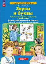 Колесникова Звуки и буквы Демонстрационный материал и учебно-методическое пособие к демонстрационному материалу "Звуки и буквы" (Для детей 5-6 лет) (Бином)