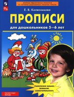 Колесникова Прописи для дошкольников 5-6 лет (Бином)