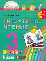 Литературное чтение. 3 класс. Учебное пособие. В 4 частях. Часть 1