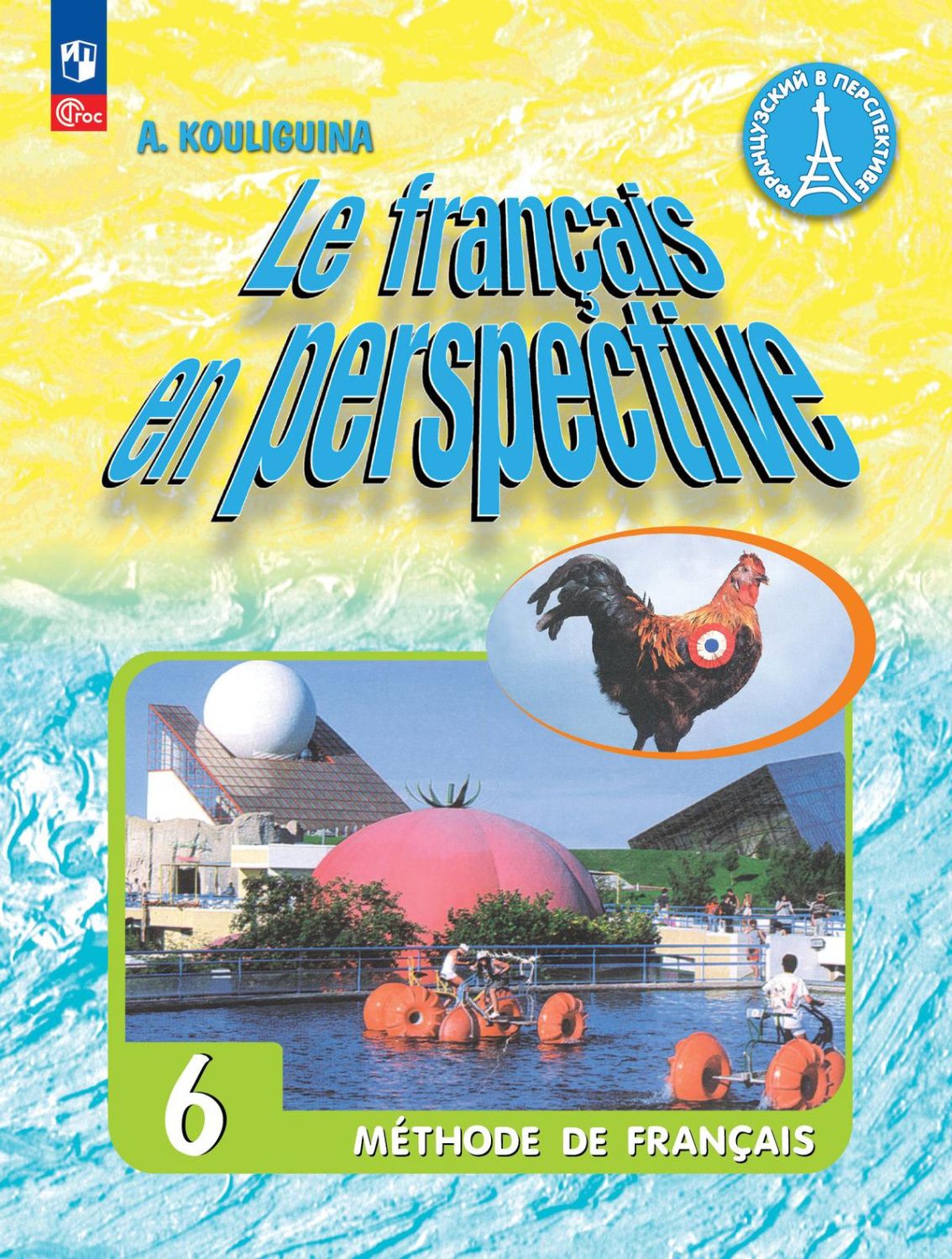 Французский язык 6 класс. (ФП2022)