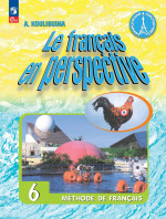 Французский язык 6 класс. (ФП2022)