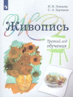 Живопись. Третий год обучения. Учебное пособие