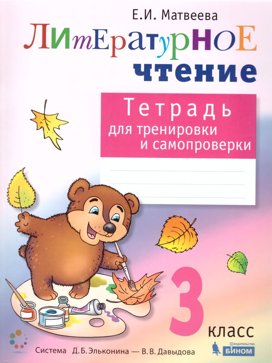 Литературное чтение 3 класс. Тетрадь для тренировки и самопроверки. ФГОС