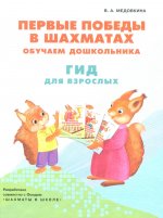 Медовкина Первые победы в шахматах. Обучаем дошкольника. Методическое пособие,