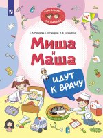 Мохирева Миша и Маша к врачу