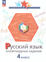 Русский язык 4 класс. Олимпиадные задания. ФГОС