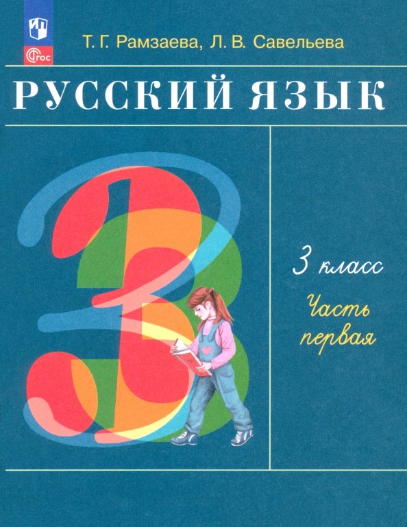 Русский язык 3 класс. Учебное пособие в 2х частях