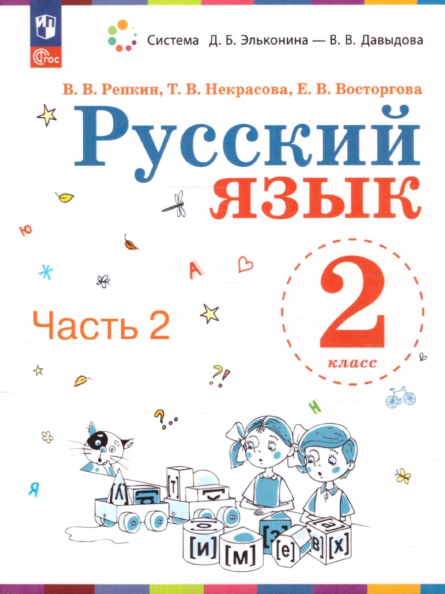 Русский язык 2 класс. Учебное пособие в 2-х частях. Часть 2