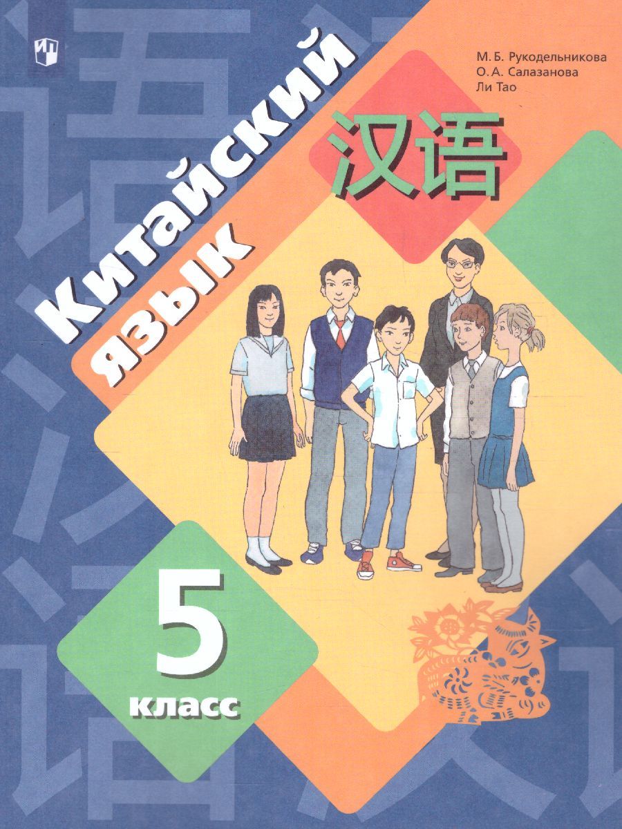 Китайский язык 5 класс. Учебник Второй иностранный язык