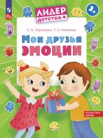 Сергиенко Мои друзья эмоции. Пособие для детей 3-5 лет