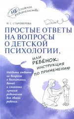 Староверова Простые ответы на вопросы о детской психологии, или Ребёнок: инструкция по применению