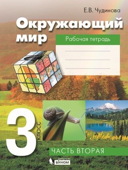 Окружающий мир 3 класс. Рабочая тетрадь Часть 2 ФГОС