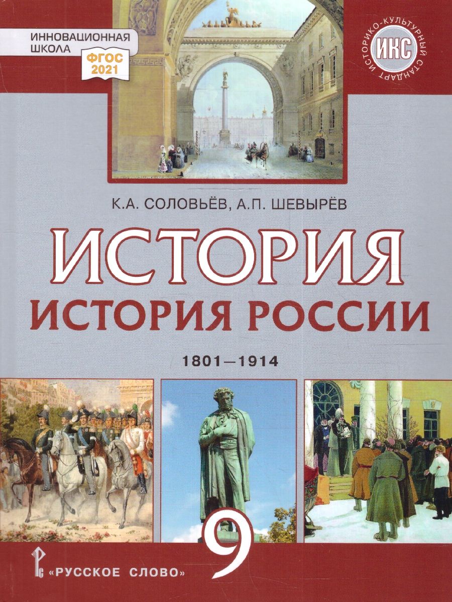 История России 9 класс. 1801-1914гг. Обновленный