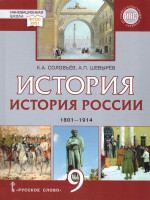 История России 9 класс. 1801-1914гг. Обновленный