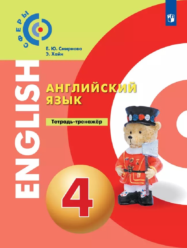 Английский язык 4 класс. Тетрадь-тренажер