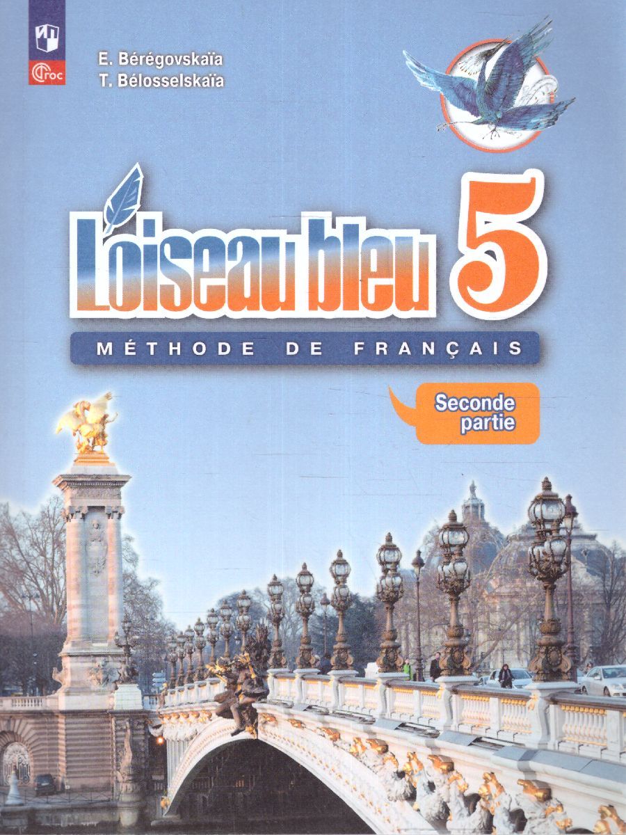 Французский язык 5 класс. Учебник в 2-х частях. Часть 2. Второй иностранный язык (ФП2022)