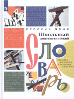 Словарь Школьный лингвистический словарь. Термины. Понятия