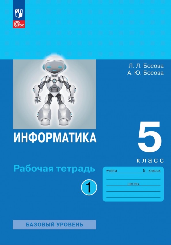 Информатика 5 класс. Рабочая тетрадь в 2х частях