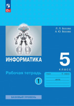 Информатика 5 класс. Рабочая тетрадь в 2х частях