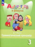 Быкова Английский в фокусе (Spotlight). 3 кл. (Приложение 2) Грамматический тренажер. (Юшина)