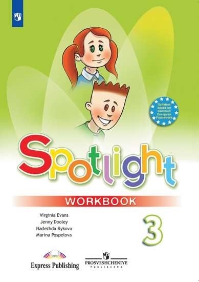 Английский в фокусе. Spotlight 3 класс. Рабочая тетрадь