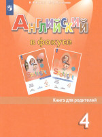 Английский в фокусе 4 класс. Spotlight. Книга для родителей