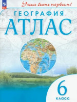 География 6 класс. Атлас с новыми регионами РФ