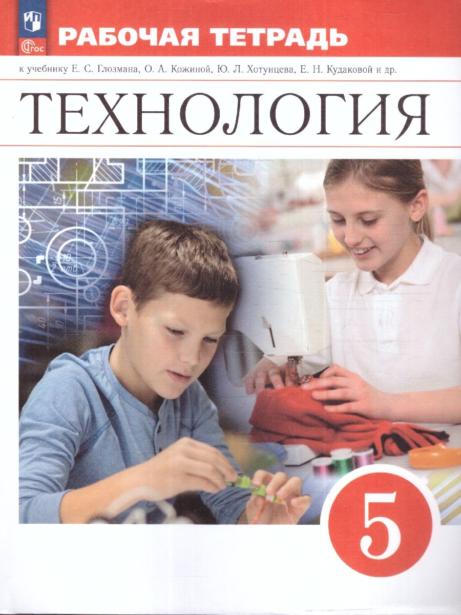 Технология. 5 класс. Рабочая тетрадь. ФГОС