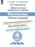Готовимся к ВПР. Математика 4 класс. Рабочая тетрадь. ФГОС
