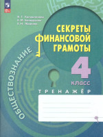 Обществознание 4 класс. Секреты финансовой грамоты. Тренажёр (ФП2022)