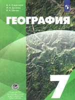 География 7 класс. Учебник