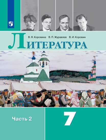Литература 7 класс. Учебник 2-х частях. Часть 2. ФГОС