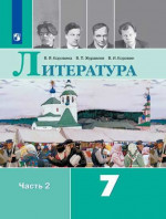 Литература 7 класс. Учебник 2-х частях. Часть 2. ФГОС