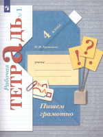 Пишем грамотно 4 класс. Рабочая тетрадь. Комплект в 2-х частях. Часть 1. ФГОС