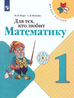 Для тех, кто любит Математику 1 класс. Пособие для учащихся. ФГОС