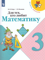Для тех, кто любит Математику 3 класс. Пособие для учащихся. ФГОС