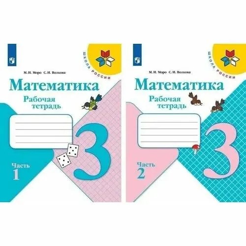 Математика 3 класс (1-4) Рабочая тетрадь в 2х частях