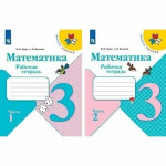 Математика 3 класс (1-4) Рабочая тетрадь в 2х частях
