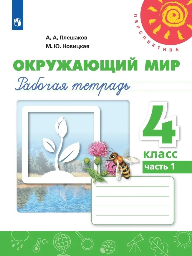 Окружающий мир 4 класс. Рабочая тетрадь в 2х частях