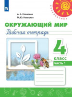 Окружающий мир 4 класс. Рабочая тетрадь в 2х частях