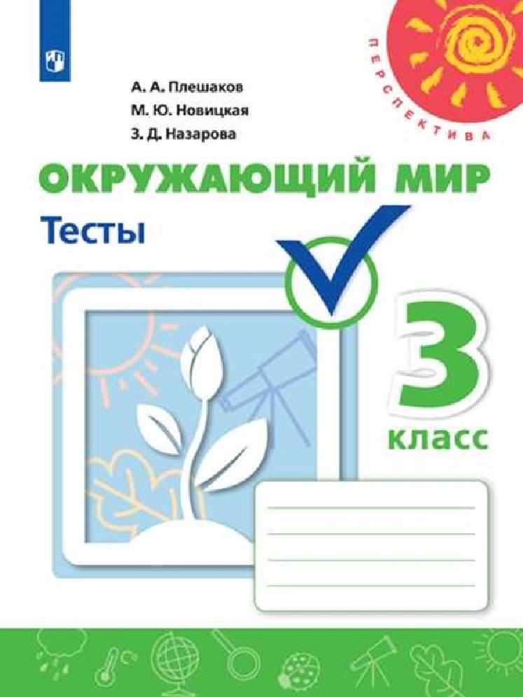 Окружающий мир 3 класс. Тесты. ФГОС. УМК "Перспектива"