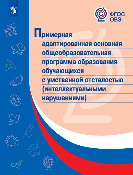 Примерная адаптированная основная общеобразовательная программа образования обучающихся с умственной отсталостью (интеллектуальными нарушениями)