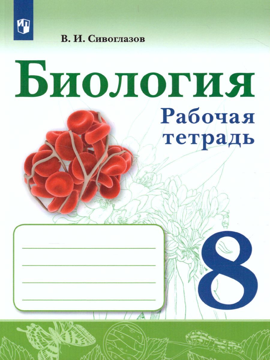 Биология 8 класс. Рабочая тетрадь
