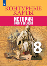 История Нового времени 8 класс. Контурные карты