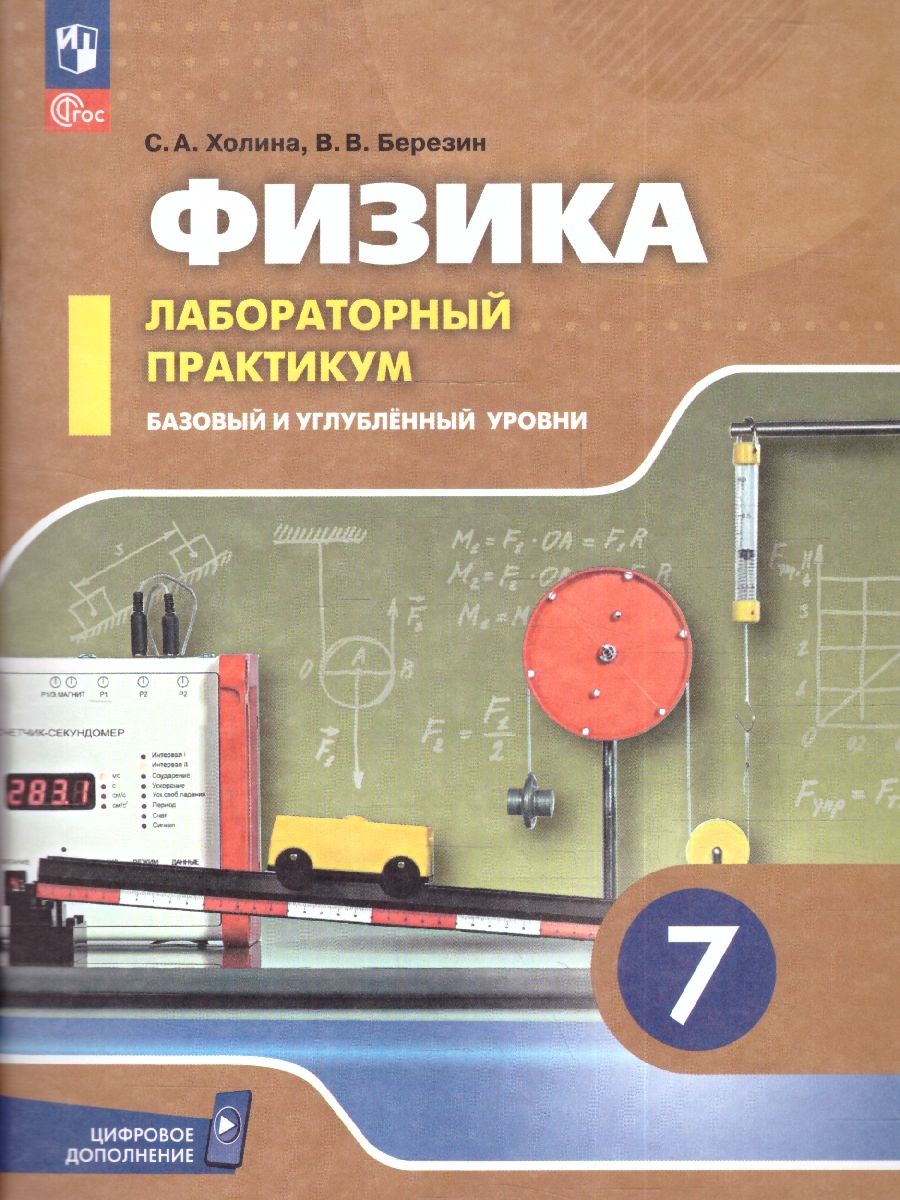 Физика 7 класс. Лабораторный практикум. Базовый и углубленные уровни