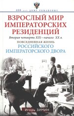 Взрослый мир императорских резиденций. Вторая четверть XIX — начало XX в. Повседневная жизнь Российского императорского двора