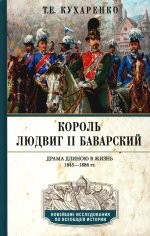 Король Людвиг II Баварский. Драма длиною в жизнь. 1845—1886