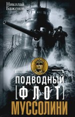 Подводный флот Муссолини. Итальянские субмарины в битве за Атлантику. 1940—1943