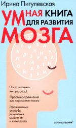 Умная книга для развития мозга. Плохая память не приговор! Простые упражнения для «прокачки» мозга. Эффективные способы улучшения мышления и интеллекта