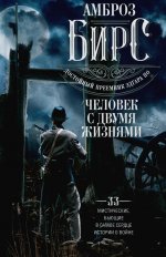 Человек с двумя жизнями. 33 мистические, бьющие в самое сердце, истории о войне